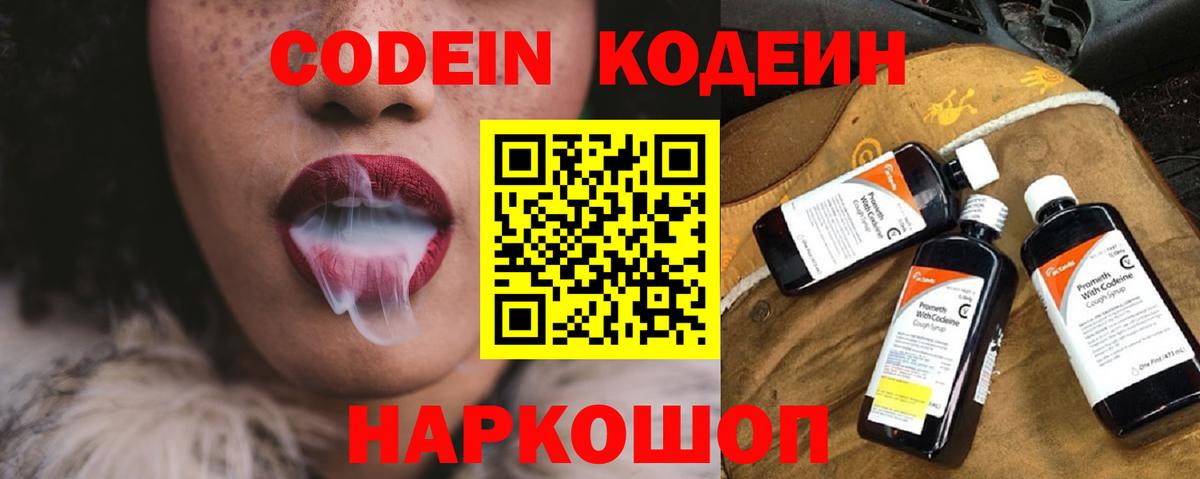 Междуреченск  Кодеиновый сироп Lean напиток Lean (лин)  Вход с VPN  Codein Purple Drank 